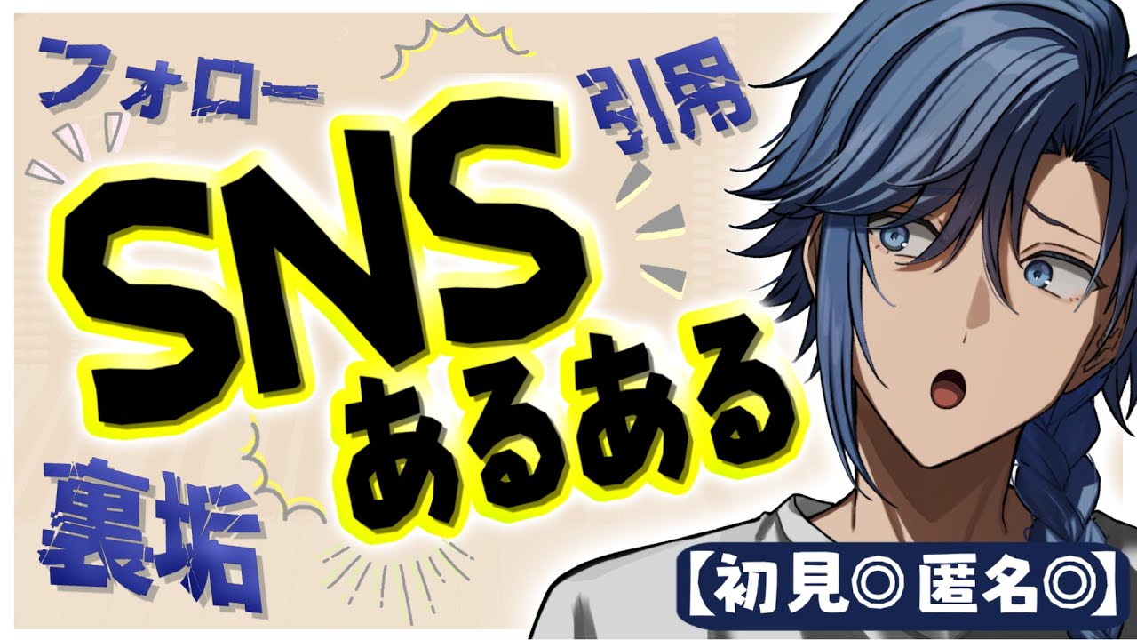 【初見＆途中参加◎】SNSあるある【 アオイカーメン / 新人VTuber / 個人勢VTuber / 男性VTuber 】