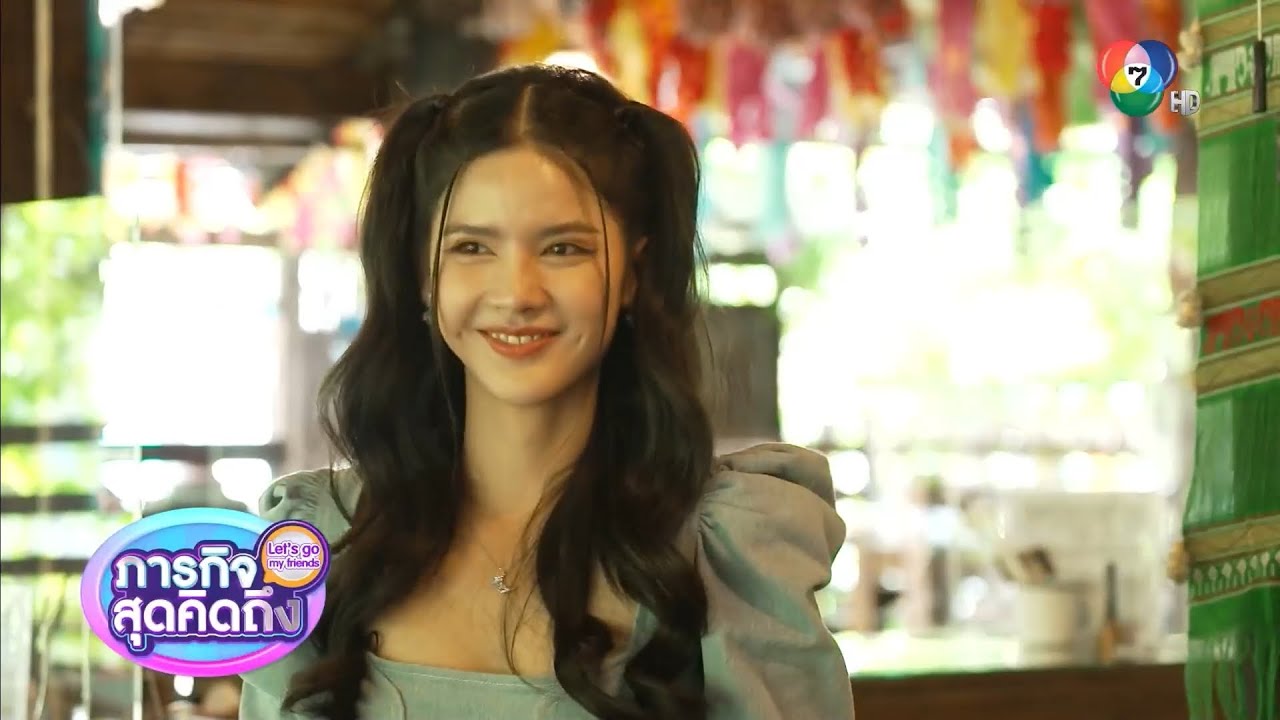 ภารกิจสุดคิดถึง : Let’s go my friends | กานต์ ณัฐชา | 25 ม.ค.66