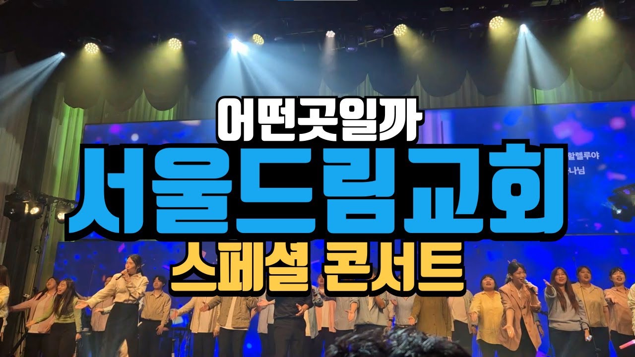 서울드림교회 특별한 콘서트 예배 직접 가보았습니다 (헤리티지 매스콰이어)