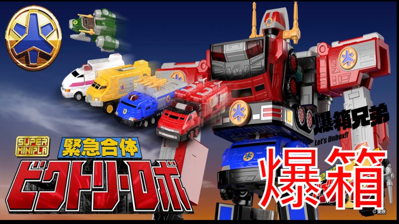 【爆箱】拯救了一個人！就等於拯救了無限的未來！救急戦隊ゴーゴーファイブ SUPER MINIPLA GOGOV VICTORY ROBOT