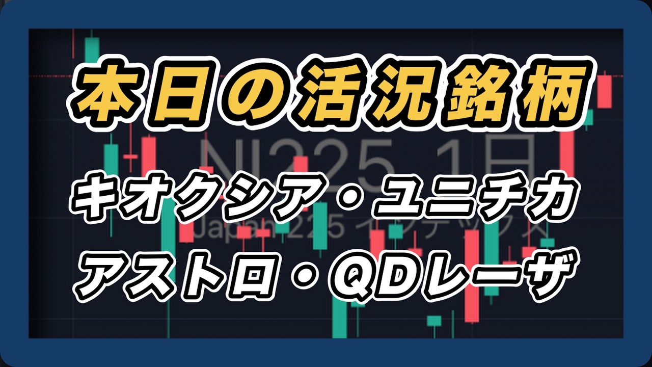 【本日の活況銘柄&日経平均展望 】キオクシア・ユニチカ・アストロスケール・QDレーザ