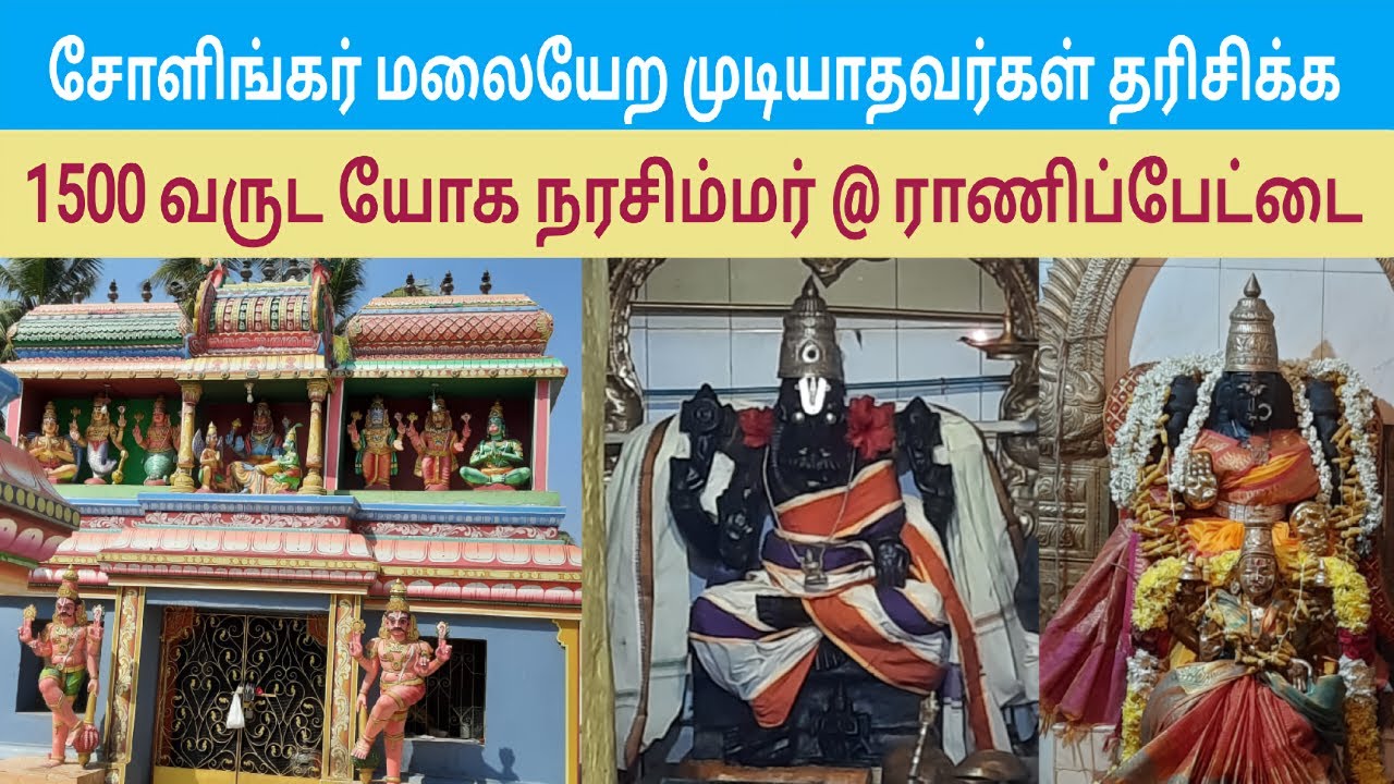 யோகங்கள் அருளும் யோகநரசிம்மர் திருக்கோயில்| ராணிப்பேட்டை| Yoga Narasimhar Temple|  Ranipet||