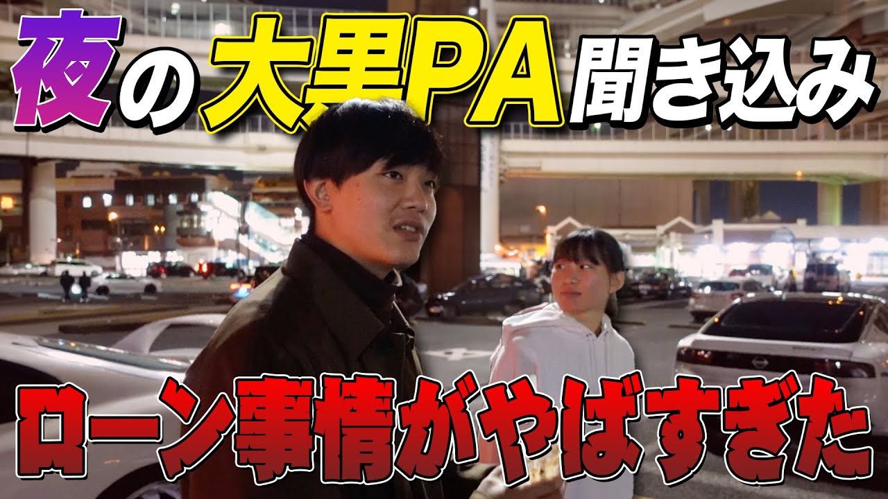 【借金地獄】大黒PAの若者達の車の買い方がヤバすぎた。。。