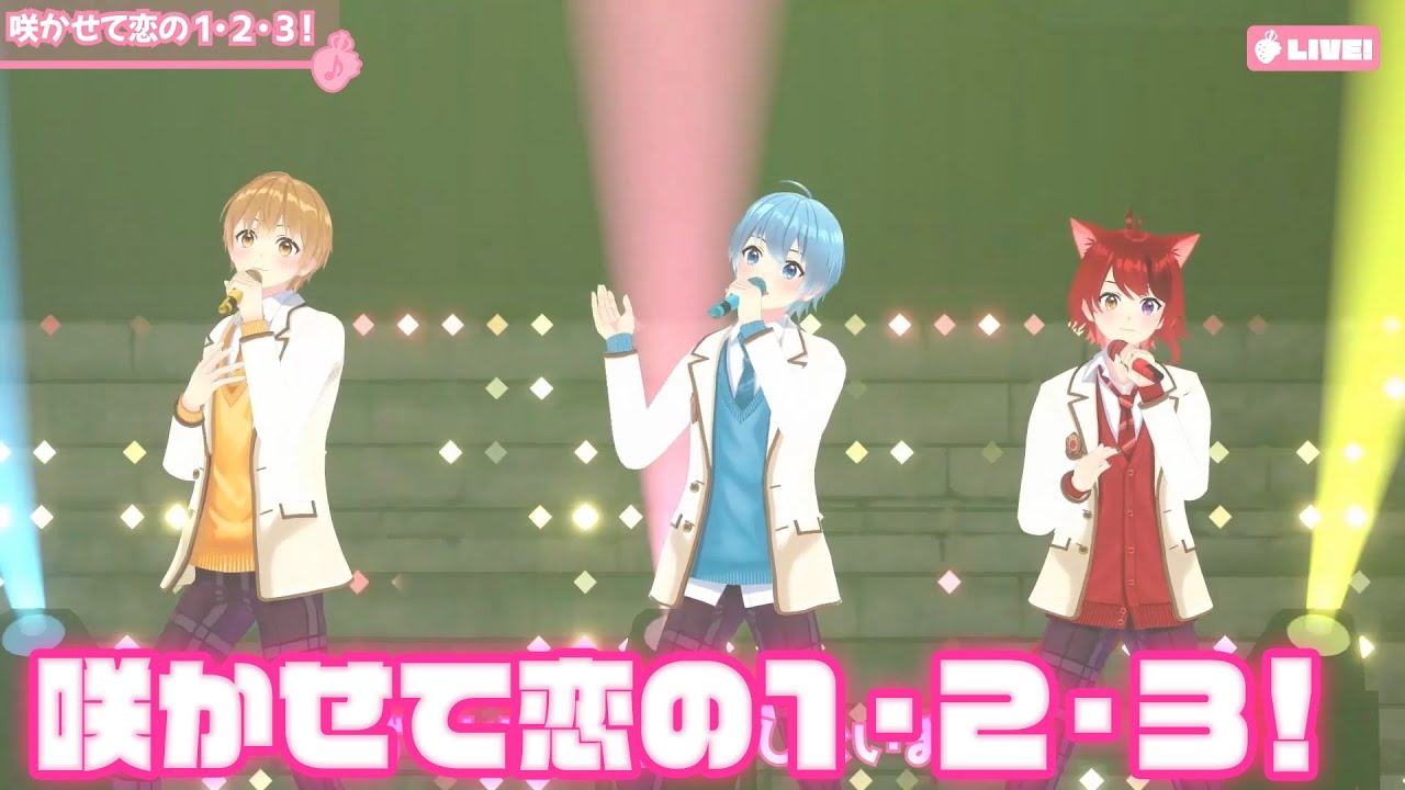 【ライブ】咲かせて恋の 1・2・3! ／莉犬×るぅと×ころん【バーチャル！Vol.2!!】