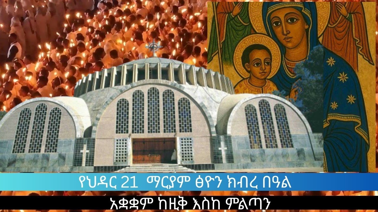 የህዳር 21 ማርያም ጽዮን ክብረ በዓል አቋቋም|| hedar 21 kuskuam #Akakam  #wereb #tsion #hdar tsion
