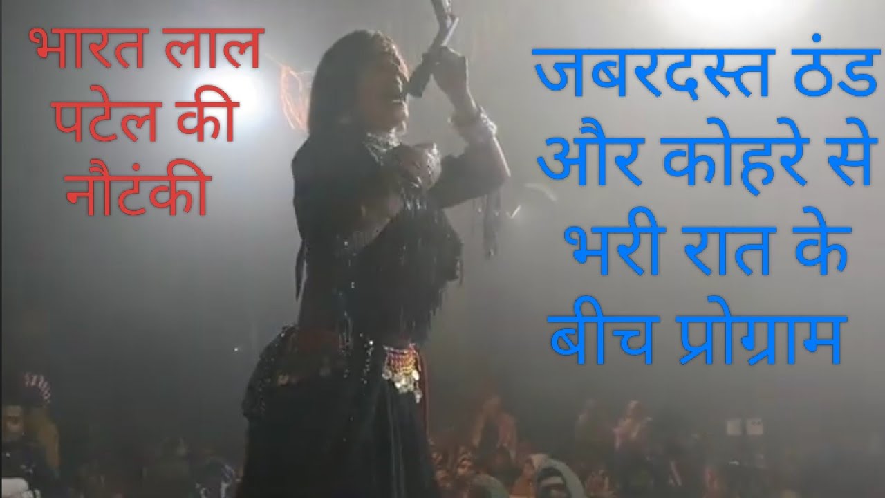 भारत लाल पटेल की नौटंकी , जबरदस्त सर्दी कोहरे  की रात अपने कला का प्रदर्शन करते हैं छोटू छलिया 