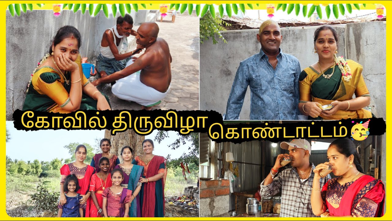 💁🏻‍♀️திருடி தின்னாதான் ருசி அதிகம்😅😂🗓️jun5,2024 #kovilthiruvizha #tamil #trending #muthulakki