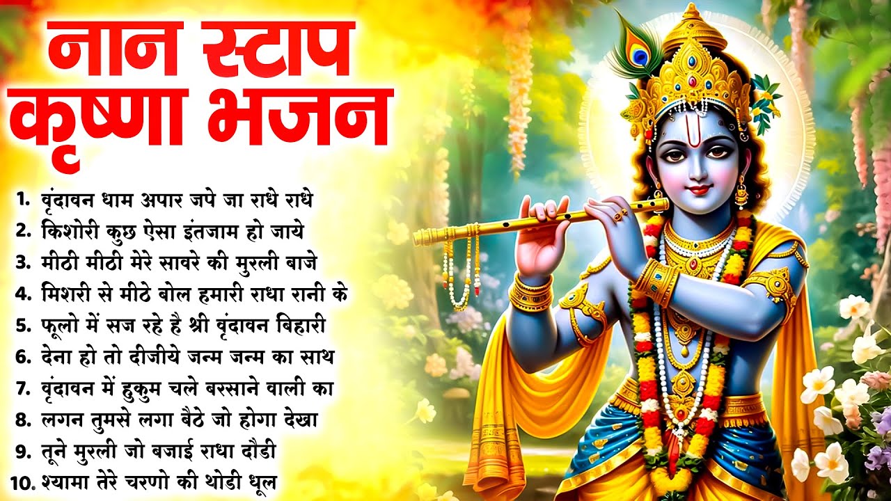 टॉप 10 कृष्ण भजन 2026 | Nonstop Krishna Bhajan | Krishna Bhajan 2026,राधा कृष्ण भजन | कृष्ण भजन 2026