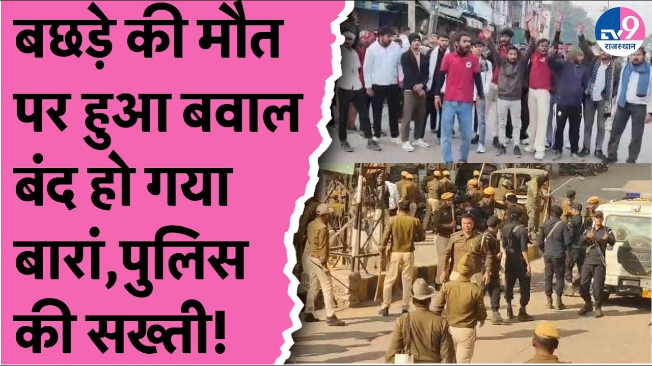 Baran में बछड़े की मौत पर बवाल,प्रदर्शनकारियों में जबरन कराया बंद तो पुलिस ने दिखाया एक्शन!