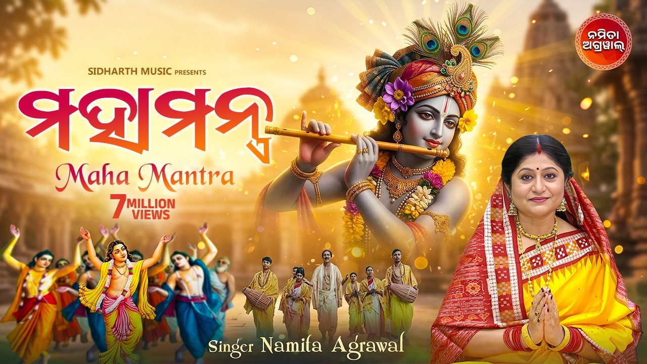 Maha Mantra (Hare Krishna Maha Mantra Japa) | ମହାମନ୍ତ୍ର | Namita Agrawal | Sidharth Music