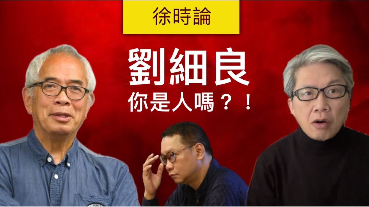 是什麼讓程翔和老徐慨嘆：劉細良，你還是人嗎？！劉細良一直是「師爺」式思維｜徐時論1223第2節