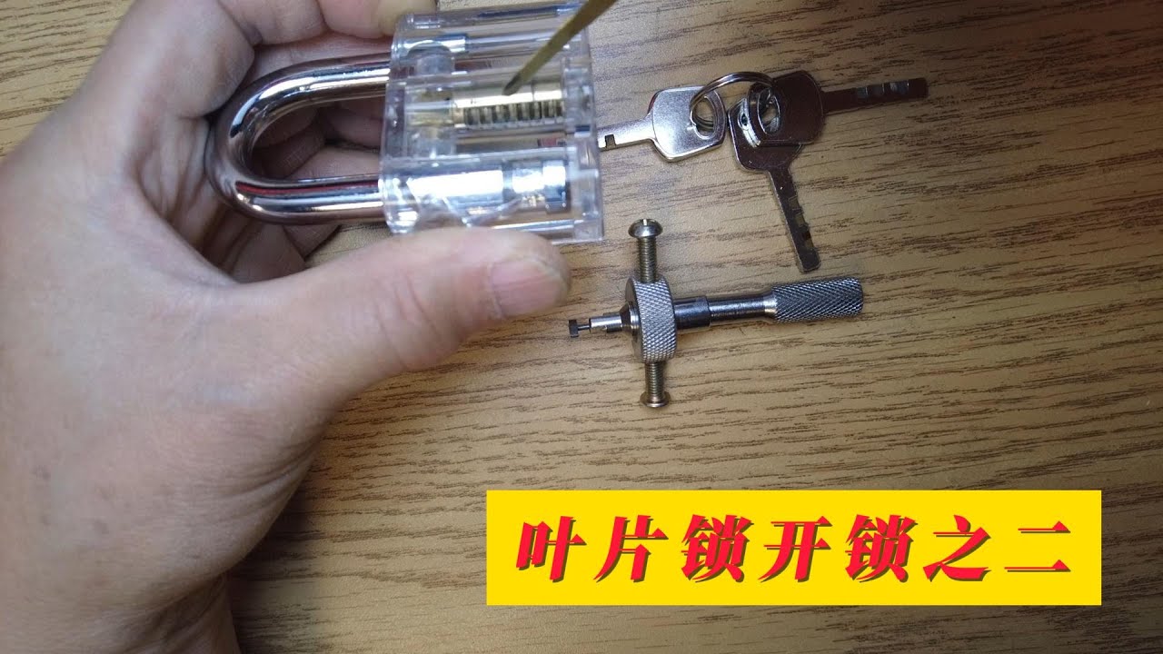 叶片挂锁开锁二