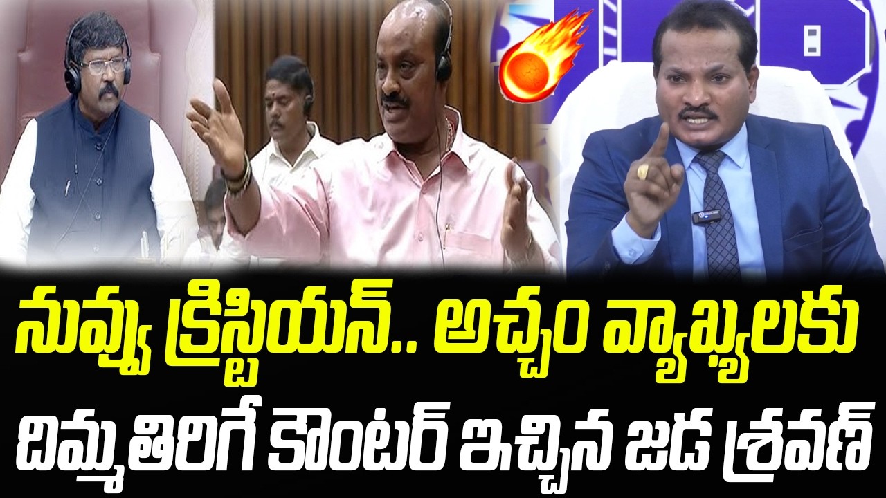 నువ్వు క్రిస్టియన్.. అచ్చం వ్యాఖ్యలకు జడ శ్రవణ్ దిమ్మతిరిగే కౌంటర్ | Jada Sravan | Praja Chaithanyam