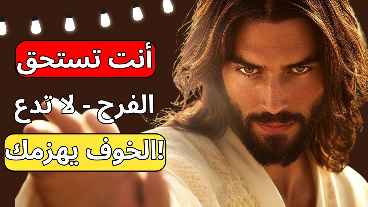الله يقول: لا تدع الخوف يسرقك - أنت تستحق الفرح! | رسالة من الله اليوم | رسالة من الله الآن