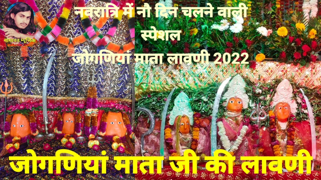 जोगणिया माता जी चामुंडा महाराणी की लावणी !! नवरात्रि स्पेशल 2022 माता जी लावणी !! चित्तौड़गढ़ मेवाड़