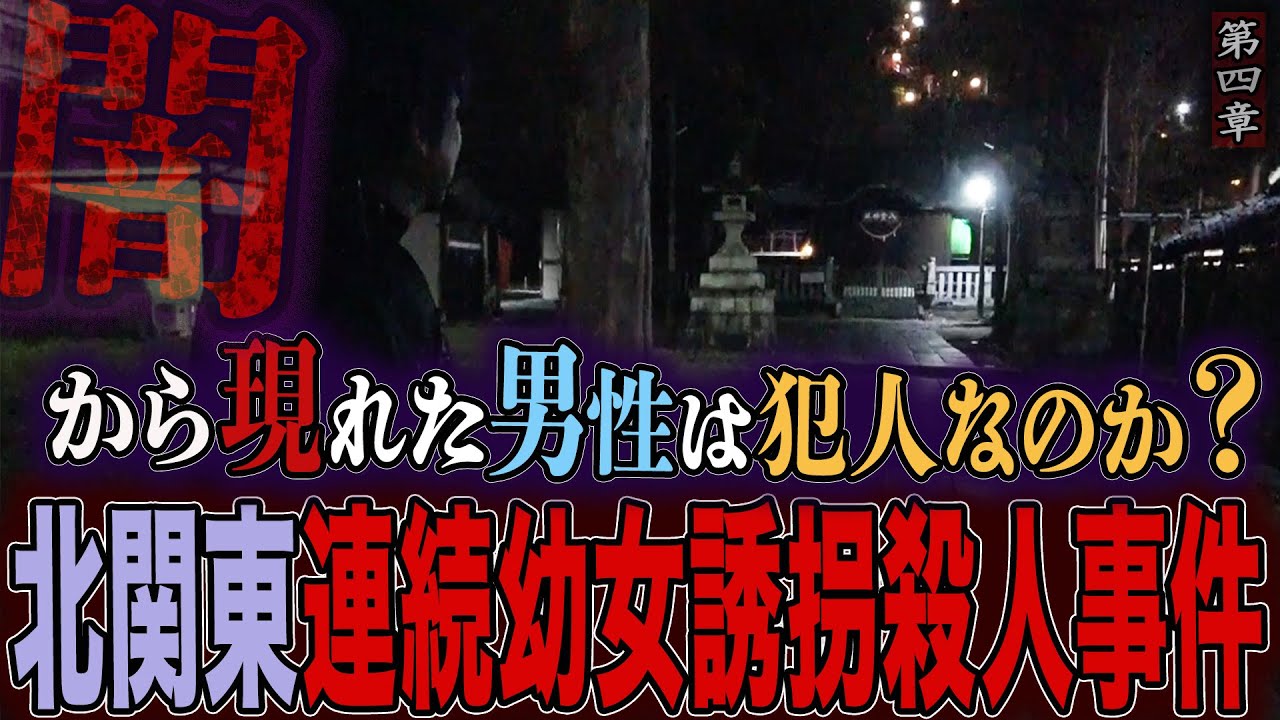 【心霊】【霊能捜査】北関東連続幼女誘拐殺人事件 〜第四章〜 闇から現れた男性は犯人なのか？【橋本京明】【未解決事件】