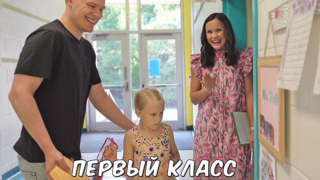 ПЕРВЫЙ КЛАСС! АМЕРИКАНСКАЯ ШКОЛА