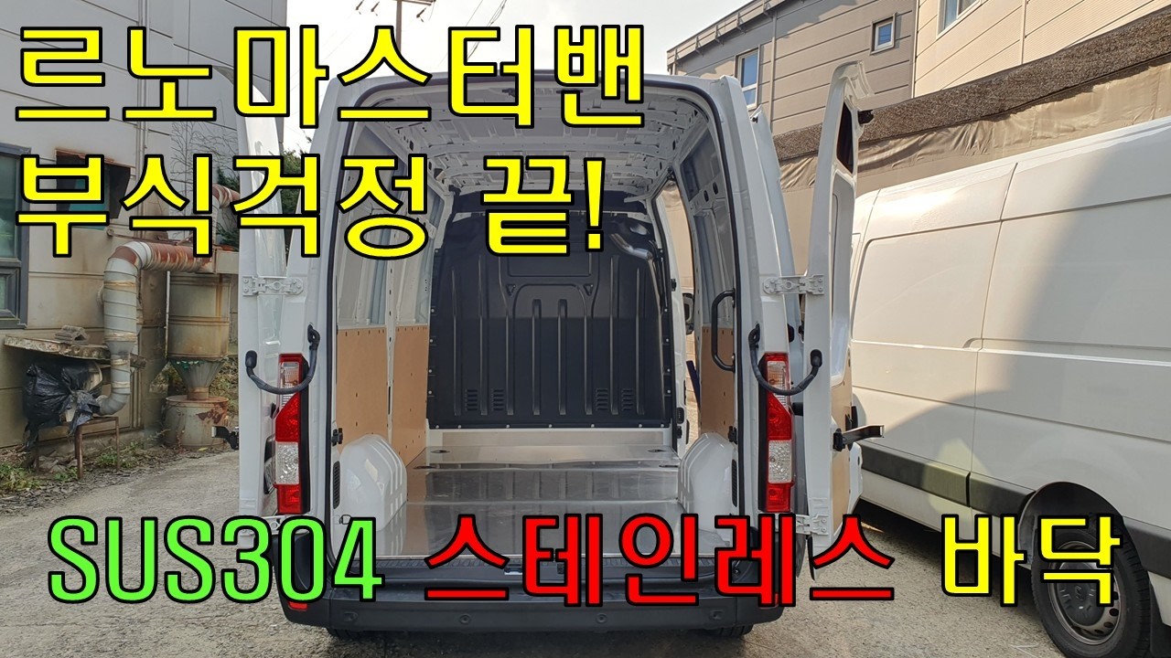 적재함 부식 걱정 끝, 스테인레스 차바닥 [르노마스터]