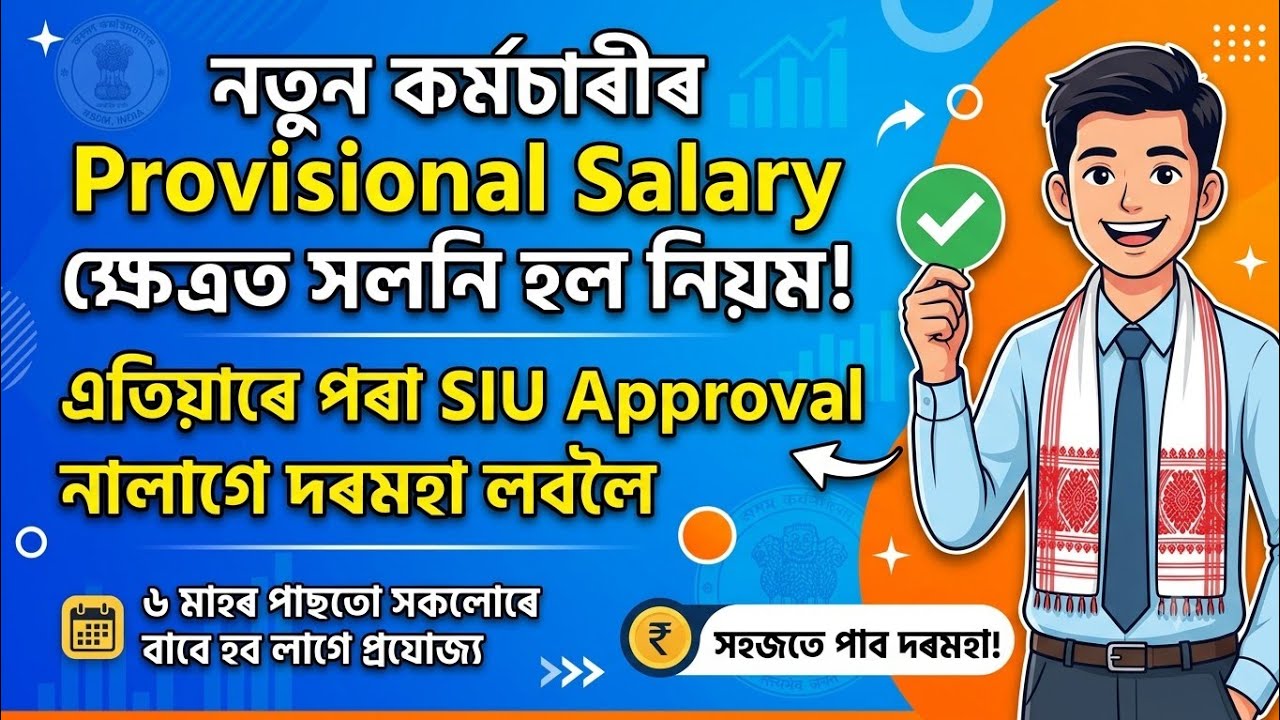 ✅ নতুন কৰ্মচাৰীৰ Provisional Salary ক্ষেত্ৰত সলনি হল নিয়ম  | সকলোৰে বাবে হব লাগে প্ৰযোজ্য