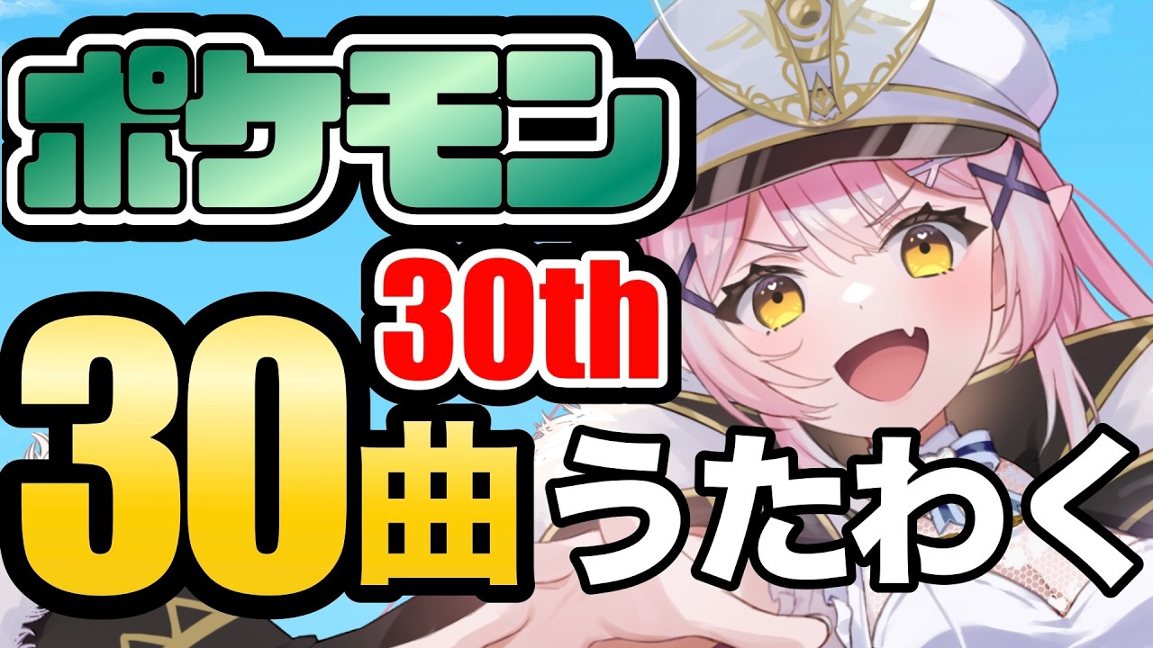 【歌枠】🌕ポケモン30周年30曲れっつごー！！！✨【 #月城ティータイム 】