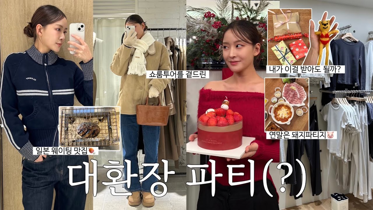 겨울 옷 쇼핑하고🛍️크리스마스 홈파티로 마무리하는 연말브이로그🏠🎄(아틀리에나인,시눈,글로니,마니또(?),관리의 날)