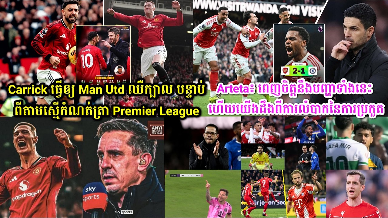 Carrick ធ្វើឲ្យ Man Utd ឈឺក្បាល បន្ទាប់ពីតាមស្មើកំណត់ត្រា Premier League,Arteta៖ពេញចិត្តនឹងបញ្ហាទាំង