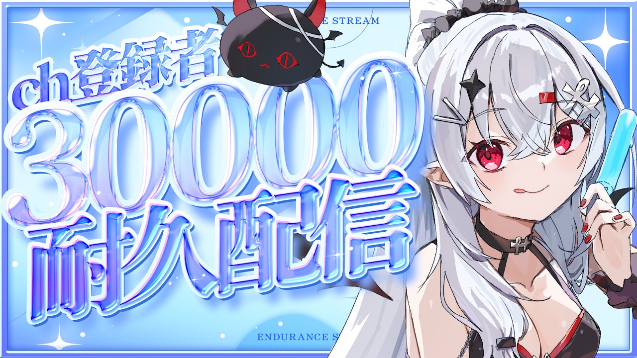【 #歌枠 】あと430名！登録者30000人 #耐久 歌枠！１曲だけでも聴いていきませんか？💕【 #新人vtuber / #宵吸あけル 】