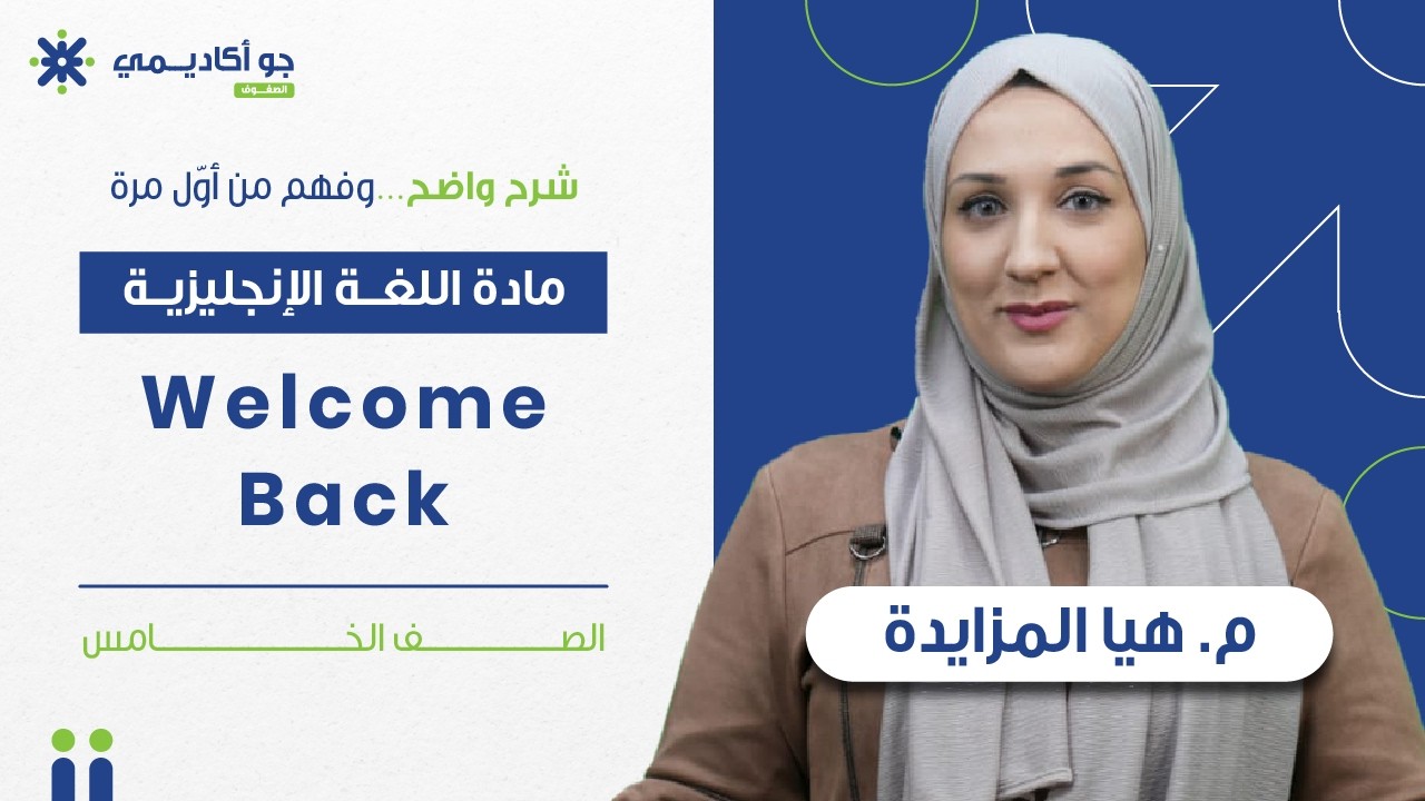 شرح Welcome Back 🎉 | اللغة الإنجليزية – الصف الخامس | هيا المزايدة