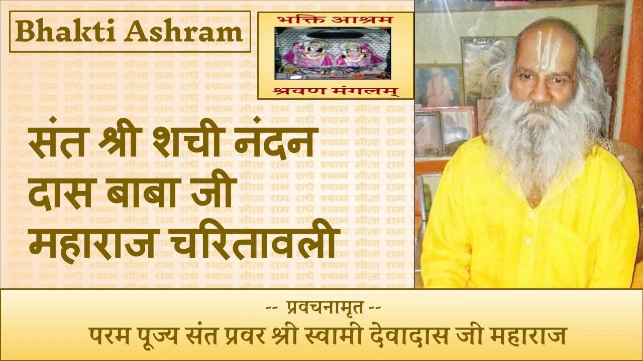 संत श्री शची नंदन दास बाबा जी महाराज चरितावली (Shri Shachi Nandan Das Baba Ji)
