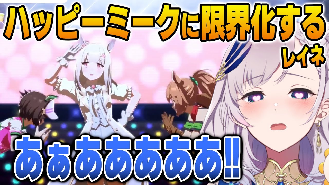 【ウマ娘】ハッピーミークのセンターで脳が破壊されるレイネ【英語解説】【日英両字幕】