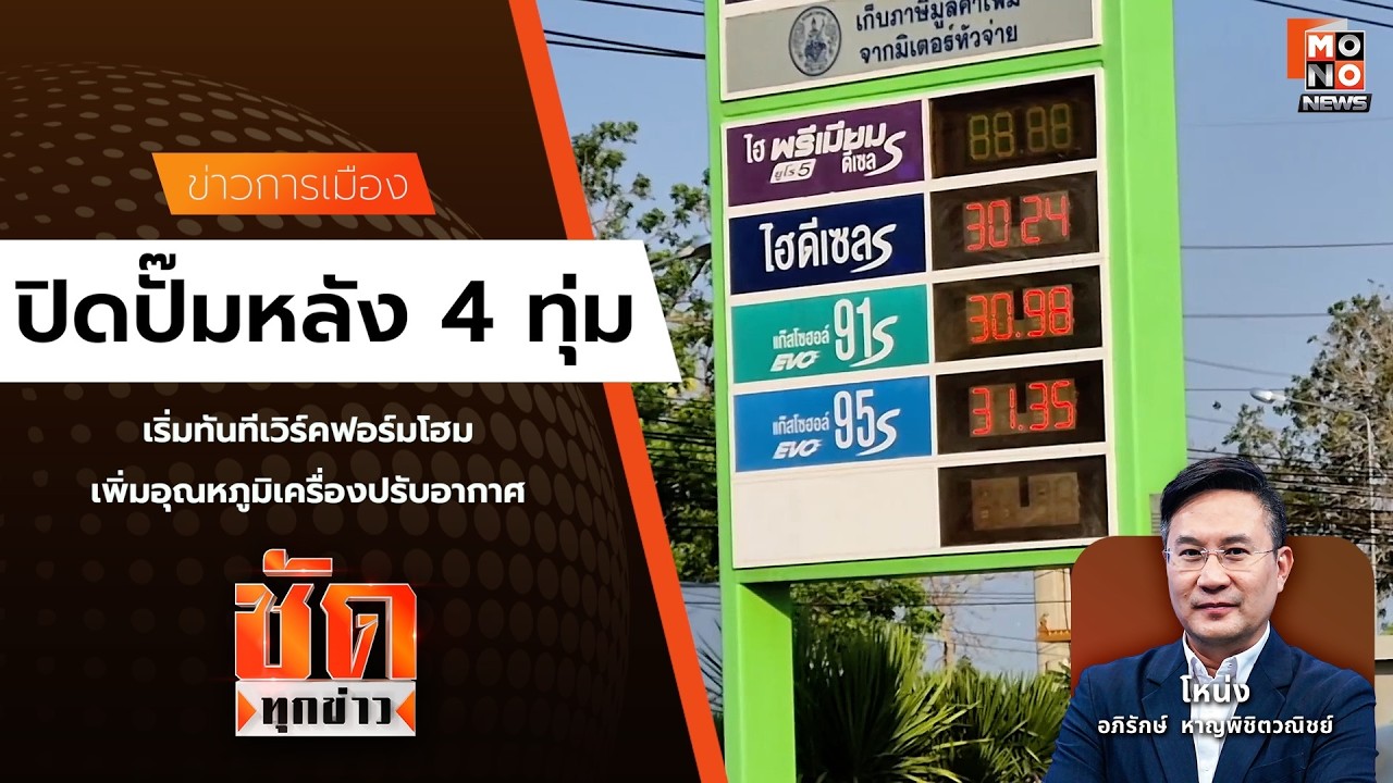ปิดปั๊มหลัง 4 ทุ่ม | ชัดทุกข่าว 10 มี.ค. 69