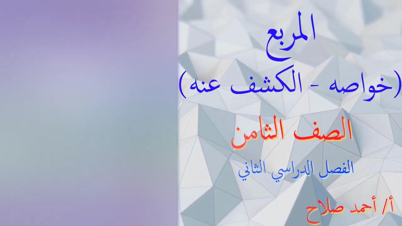 بند  ( 8 - 6 ) المربع خواصه الكشف عنه