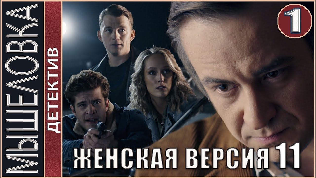 Женская версия 11. Мышеловка (2021). 1 серия. Детектив, сериал.