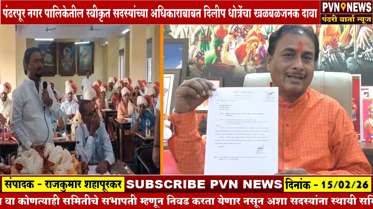 पंढरपूर नगर पालिकेतील स्वीकृत सदस्यांच्या अधिकाराबाबत दिलीप धोत्रेंचा खळबळजनक दावा