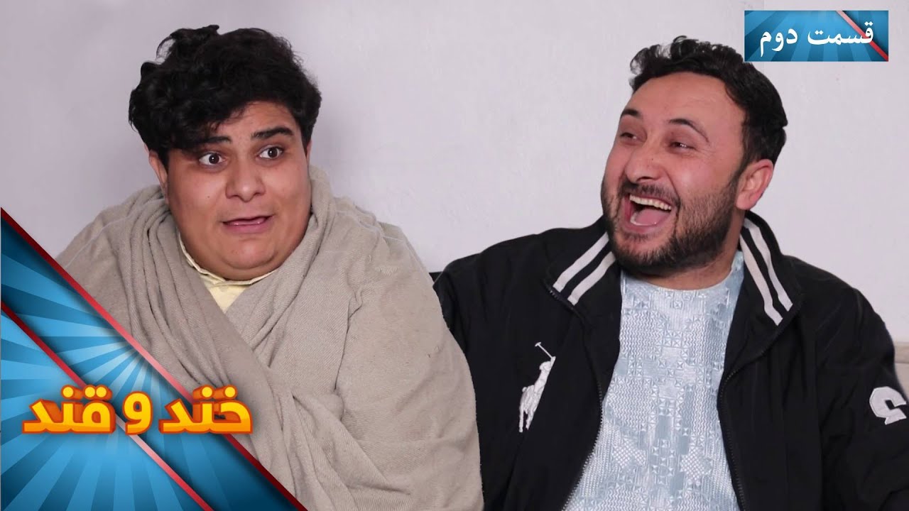 Khand O Qand - Season 05 - Episode 52 - Part 02 | خند و قند - فصل پنجم - قسمت پنجاه‌ ودو  - بخش دوم