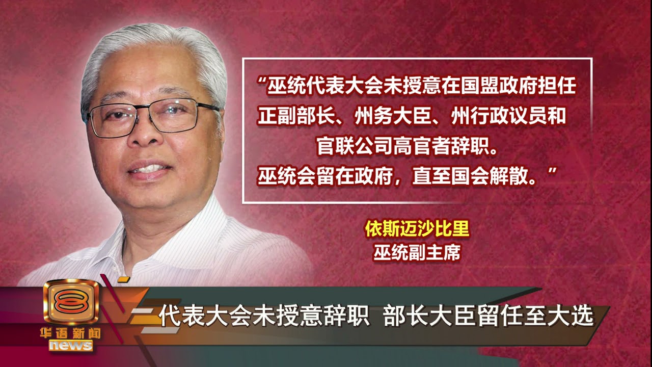 【最高理事会定党选日期 &nbsp;巫统伊斯兰党关系良好】