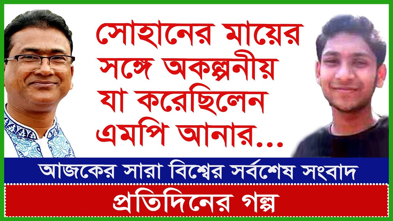 Exclusive: সোহানের মায়ের সঙ্গে অকল্পনীয় যা করেছিলেনএমপি আনার...| প্র.গল্প | @Changetvpress
