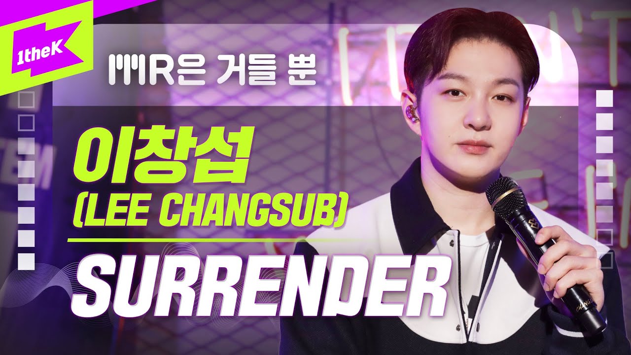 이창섭 (LEE CHANGSUB) _ SURRENDER | MR은 거들뿐 | Volcals Only Live | LYRICS | BTOB