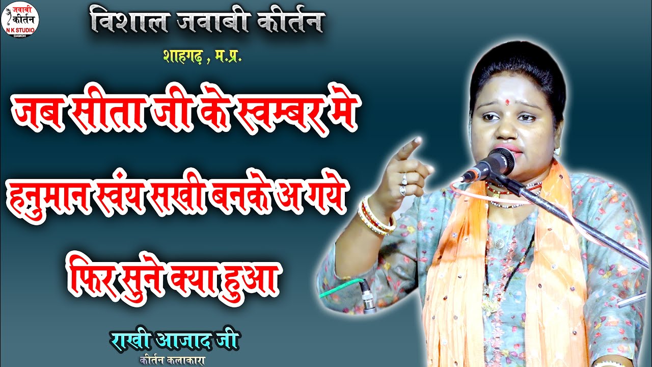 जवाबी कीर्तन ! सीता जी के स्वम्बर मे | हनुमान स्वंय सखी बनके अ गये तब सुने जरूर | राखी आजाद कीर्तन