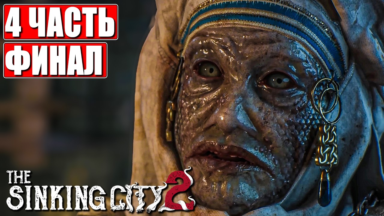 ФИНАЛ THE SINKING CITY 2 ПРОХОЖДЕНИЕ [4K] ➤ Часть 4 ➤ На Русском ➤ Синкинг Сити 2 На ПК