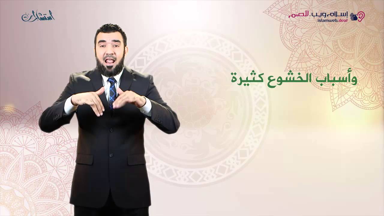 أتمنى أن أصلي بخشوع، فماذا أفعل | إسلام ويب | بلغة الإشارة