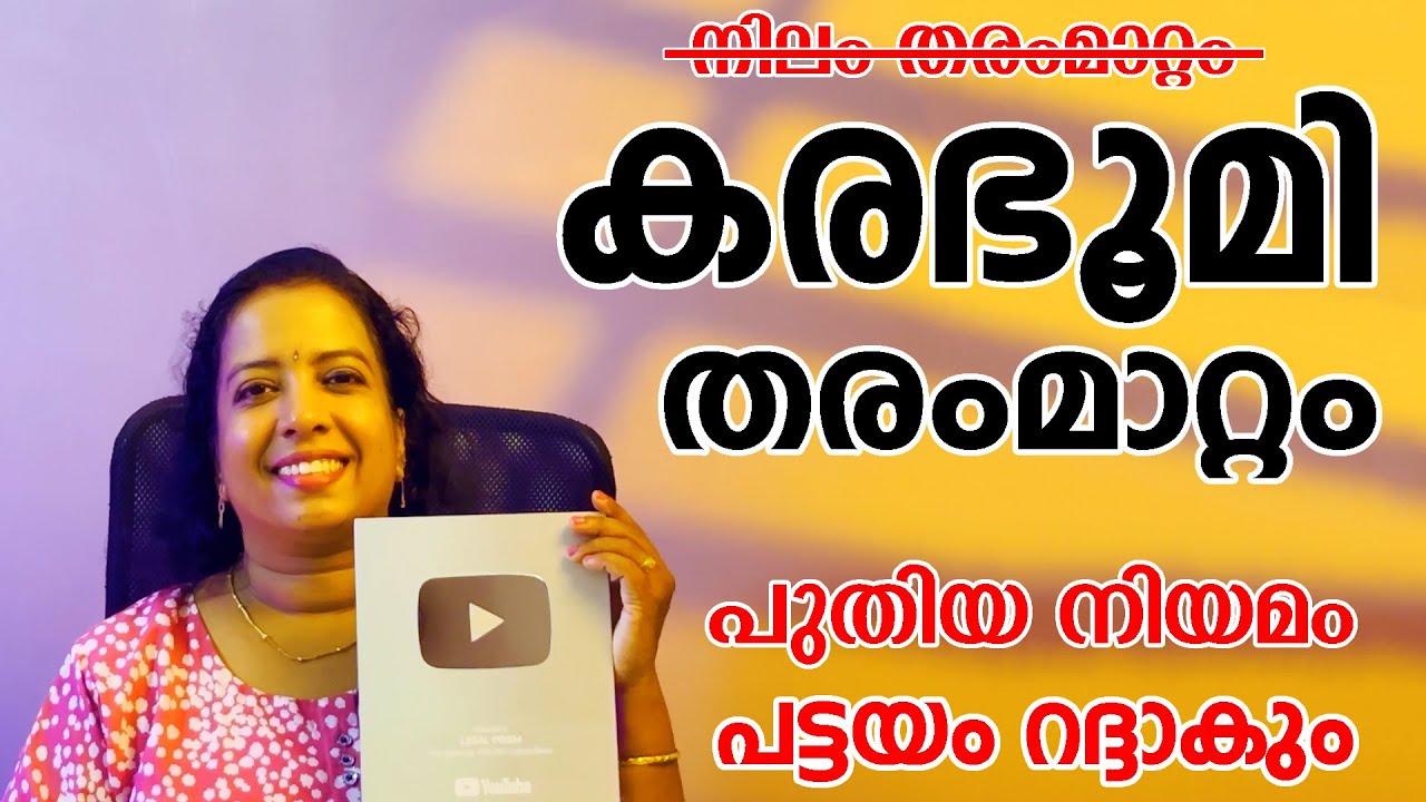 കരഭൂമി/പുരയിടം തരം മാറ്റുന്നതിന്   ഇപ്പോൾ അപേക്ഷിക്കാം FORM A  #news #malayalam #highlights