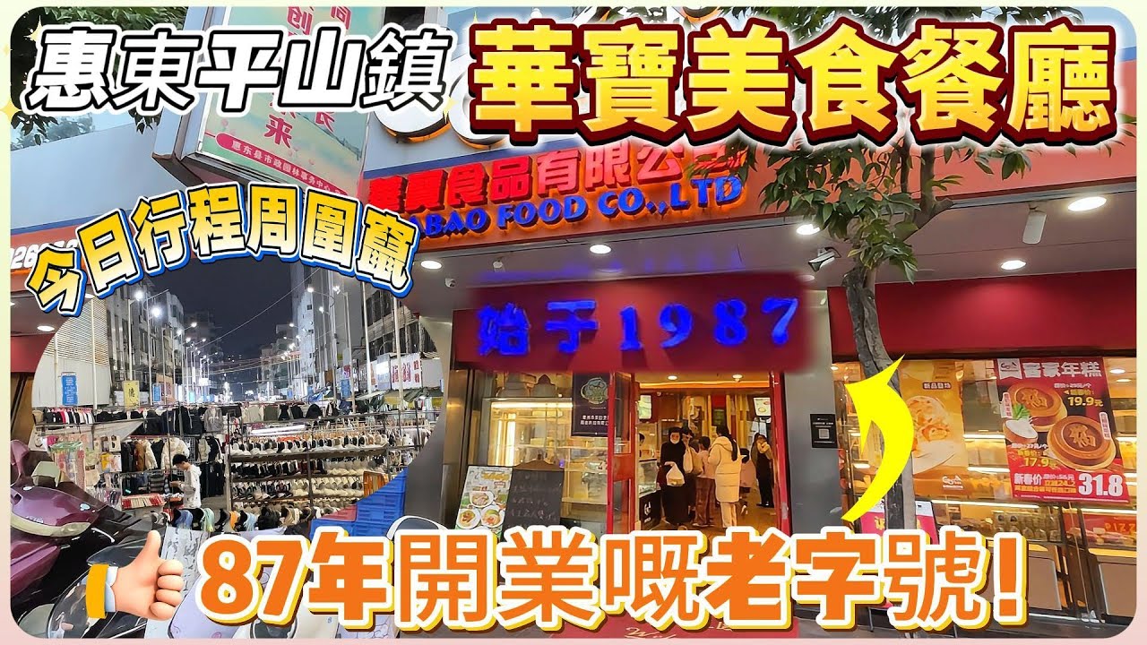 華寶美食餐廳 87年開業嘅老字號！【惠东平山鎮】今日行程周圍竄#惠州 #惠州樓盤 #大灣區 #大灣區樓盤#惠東 #美食
