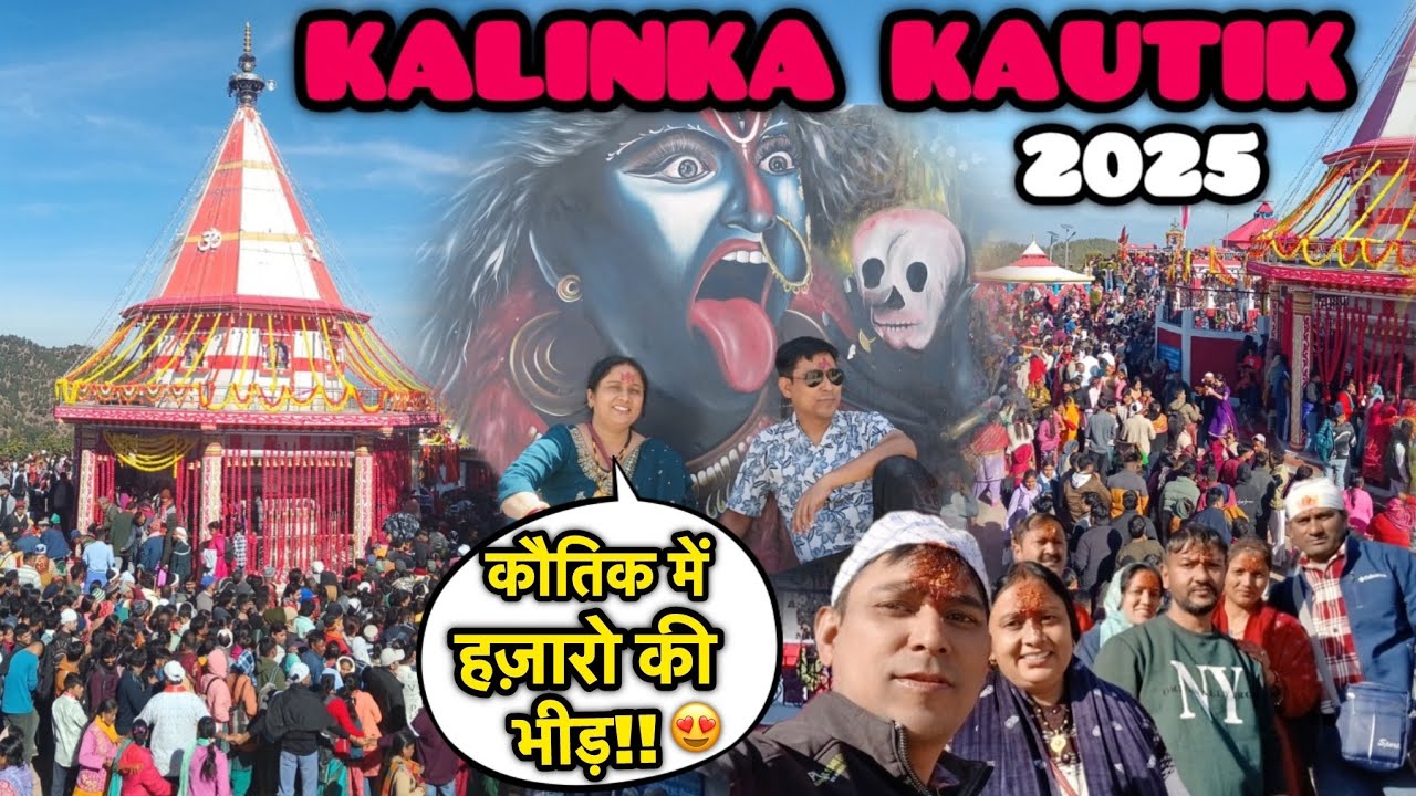 चार साल बाद माँ कलिंका कौतिक में हज़ारो की भीड़😍|| माँ के दर्शन से हुई सभी की मनोकामना पूरी🥺🙏🏻