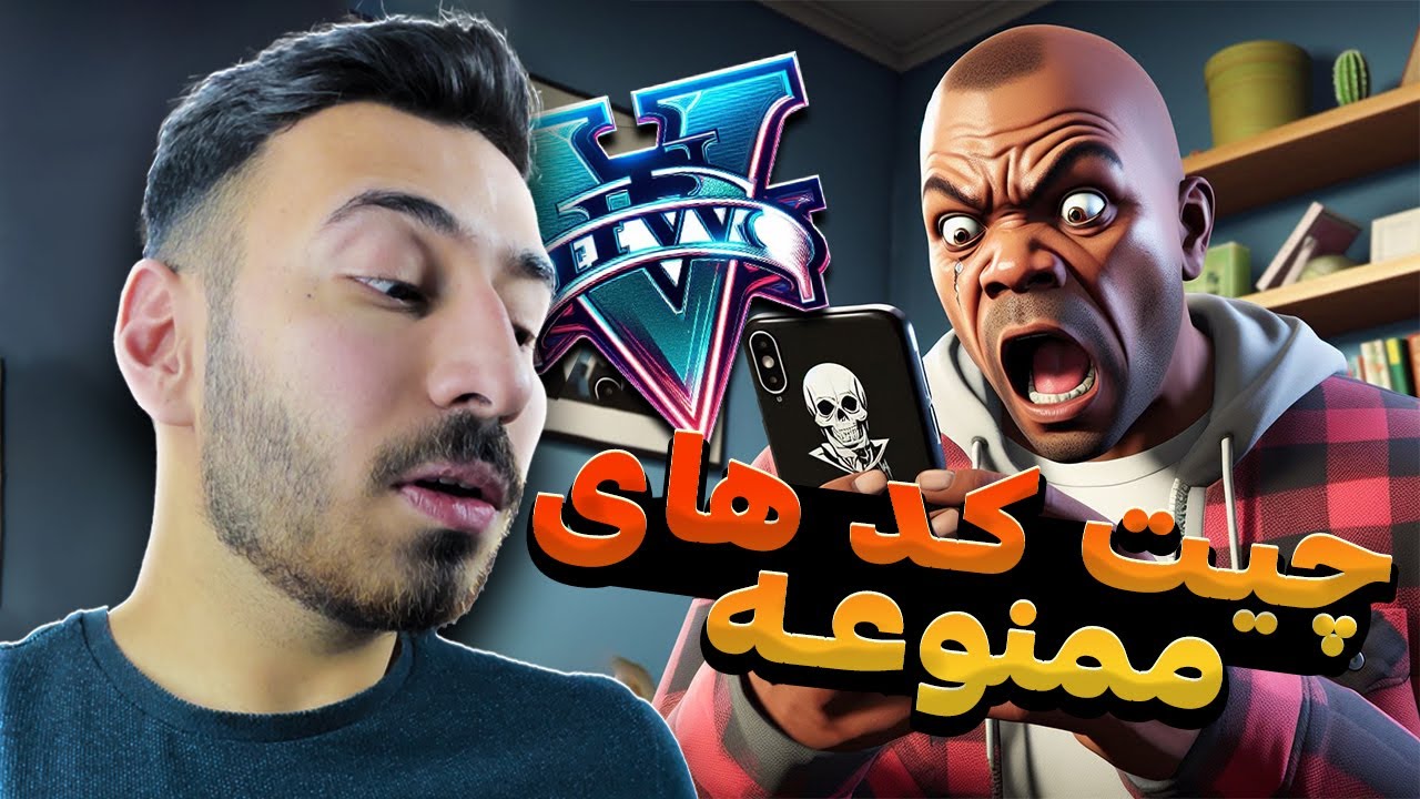 خفن ترین چیت کد های جی تی ای وی 😎