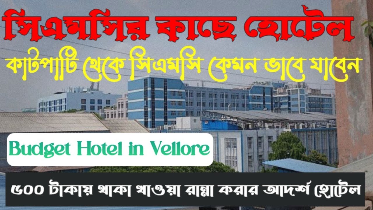 How to go CMC from Katpadi Station | সিএমসির কাছে সস্তায় হোটেল ও রান্না  করার সুযোগ সুবিধা |