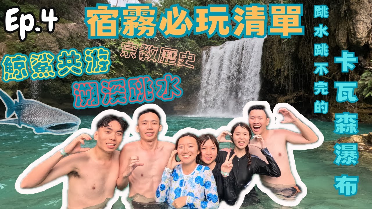 『菲律賓宿霧EP.4』宿霧必玩清單！｜人生必體驗之鯨鯊共游！｜克服恐懼的極限跳水！｜