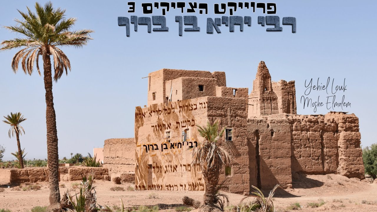 יחיאל לוק ומשה אלמלם- רבי יחיא בן ברוך הקליפ  | Yehiel Louk Et Moshe Elmalem -Rabi Ihya Ben Barouh