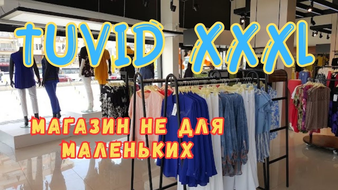 💥Tuvid: мода ХXXL без компромиссов💥 Мерсин 2025 #тувид #обзортувид #плюсайз #большиеразмеры