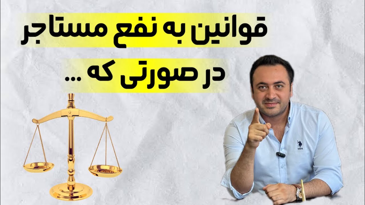 اختلاف بین مستاجر و صاحب ملک در ترکیه